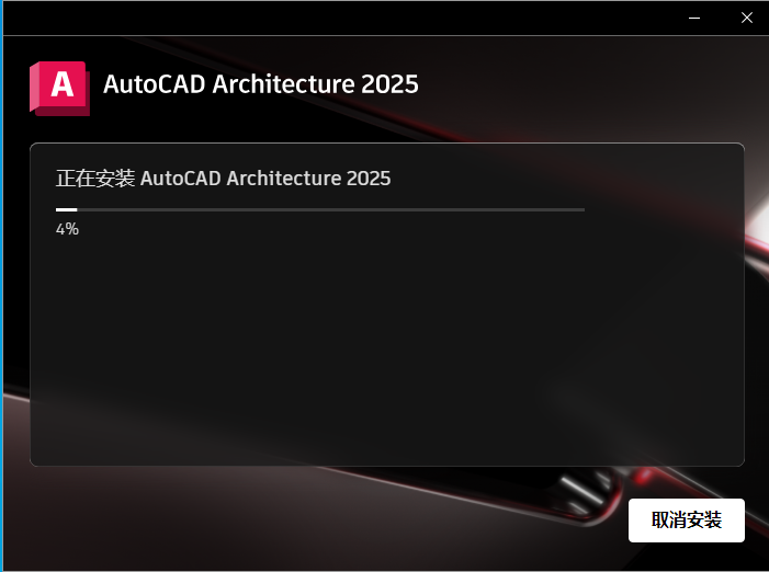 AutoCAD Architecture 2025建筑版中文版 安装步骤