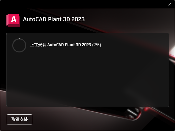 AutoCAD Plant 3D 2023中文激活版截图 AutoCAD Plant 3D 2023中文激活版截图