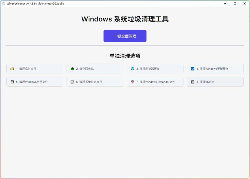 csimplecleaner一键C盘清理神器 软件界面 清理效果