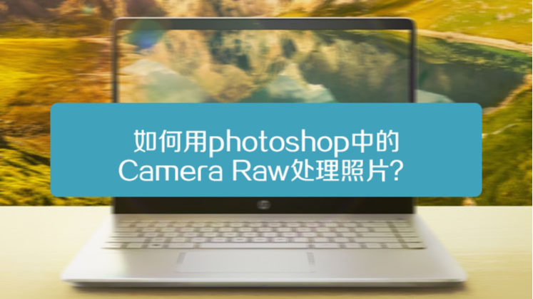 Adobe Camera Raw 18中文版 安装配置 硬件要求