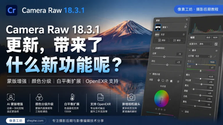 Adobe Camera Raw 18中文版 功能介绍 配图