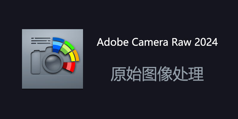 Adobe Camera Raw 18中文版 新功能 演示