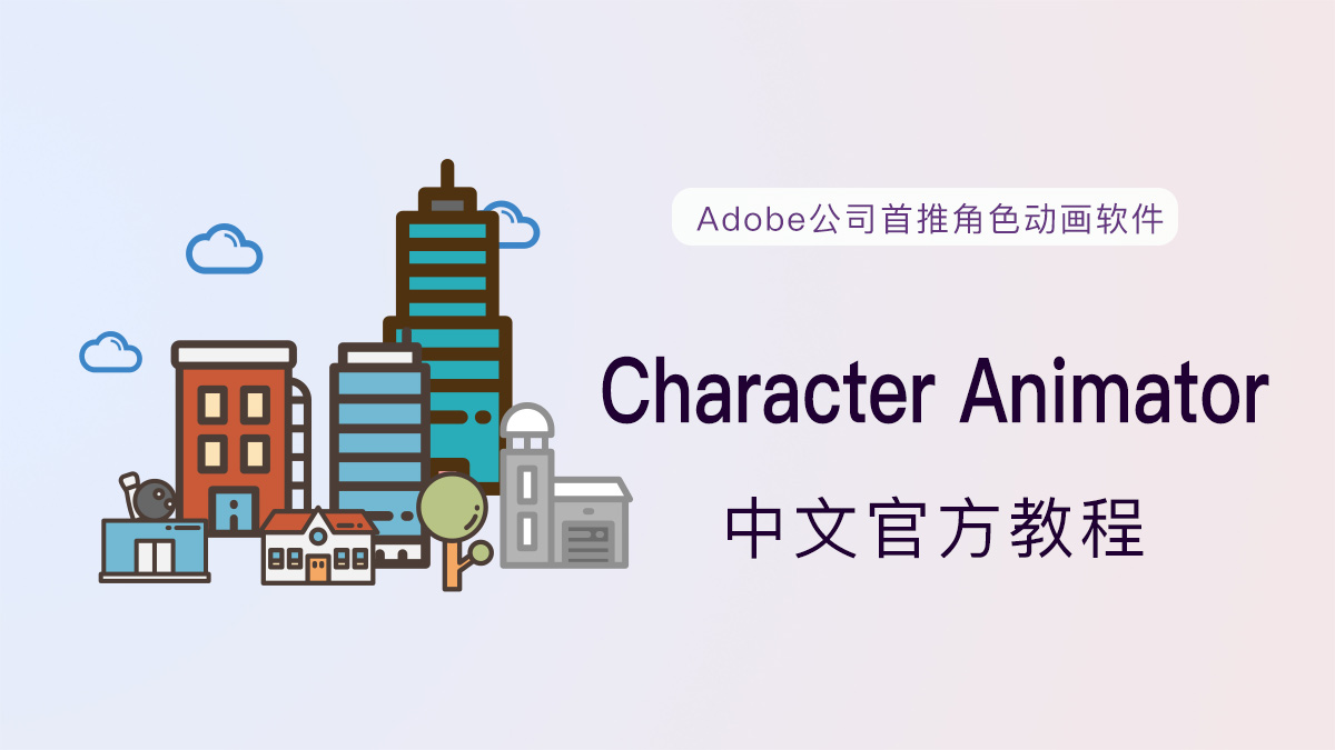 Adobe Character Animator 2026中文版(附激活工具) 常见问题解决