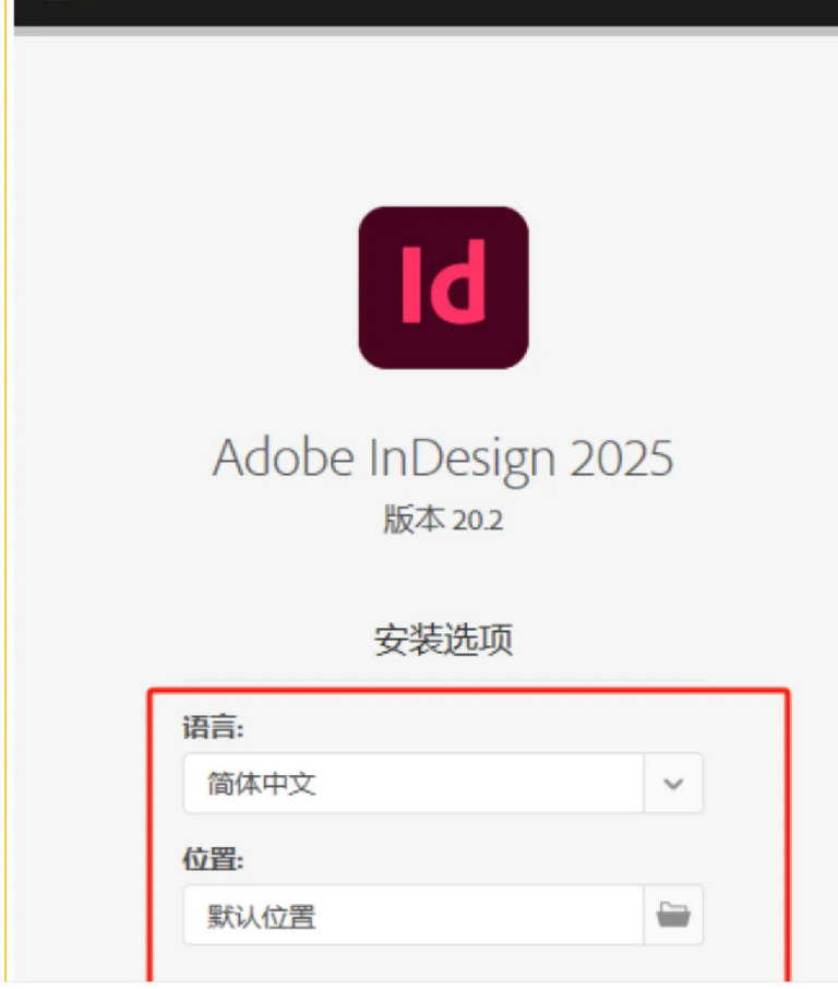 Adobe InDesign 2025免激活直装版 安装 教程