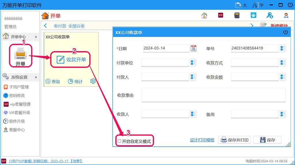 万能开单打印软件 安装教程 步骤