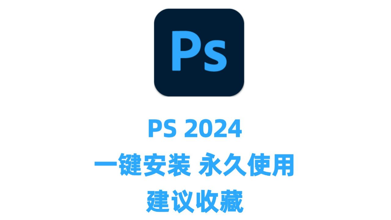 Adobe Photoshop2024�ƽ�����İ� �������� ��ʾ