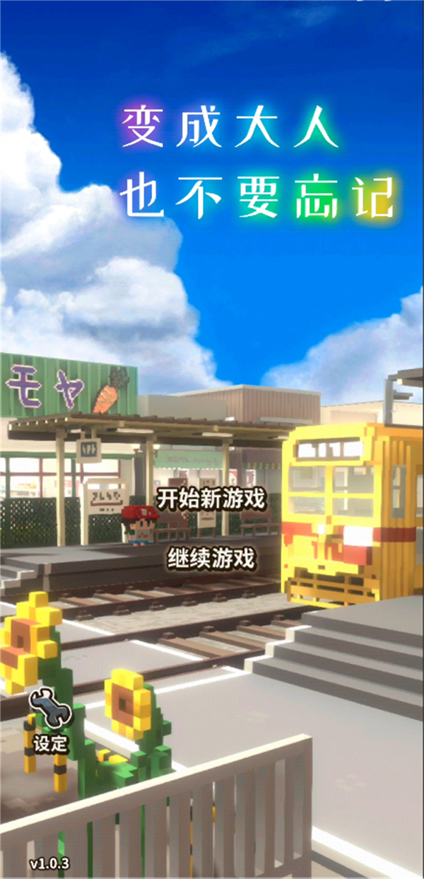 变成大人也不要忘记官方最新版本 变成大人也不要忘记官方最新版本