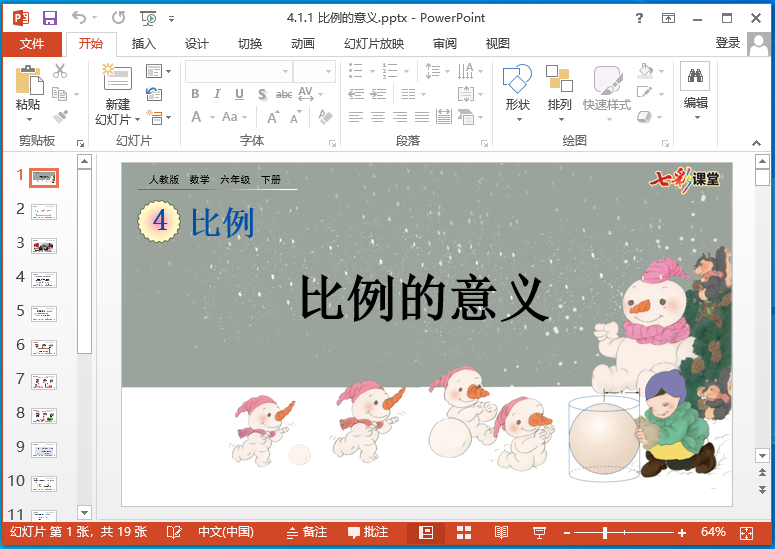 26春七彩课堂六年级下册数学ppt课件 教学课件