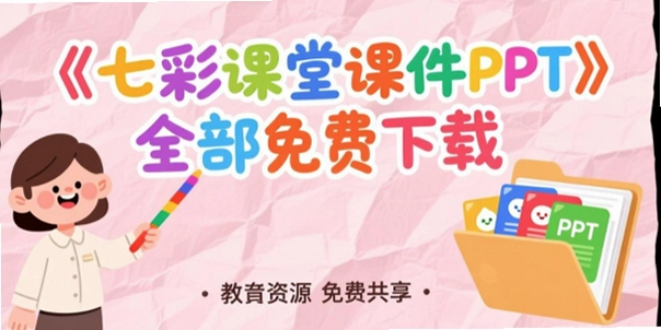 26���߲ʿ������꼶�²���ѧppt�μ�2026 �ٷ������н�ͼ