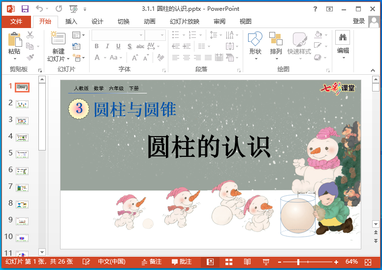 26春七彩课堂六年级下册数学ppt课件 单元教学