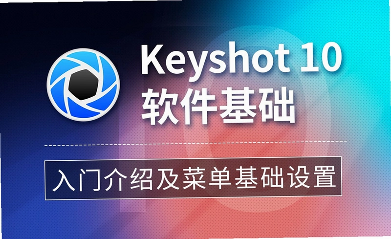 KeyShot 10.2���ļ����10.2 ֱװ�����н�ͼ