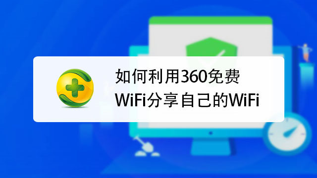 360���WiFi ʹ�ý̳� ���� ��ͼ