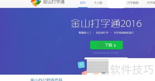 金山打字通2020 使用技巧 教程