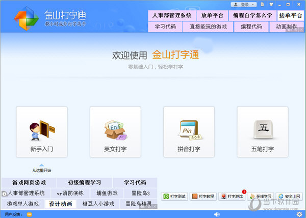 金山打字通2020 电脑版 界面 功能