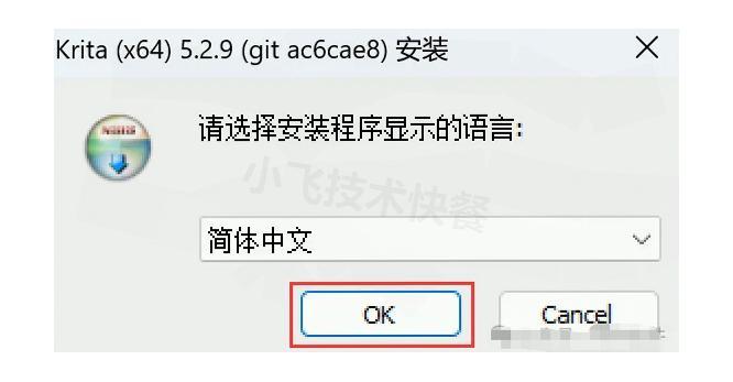 Krita 安装向导 步骤