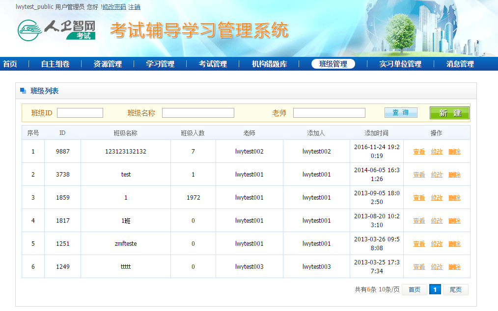 超级老师 创建班级 学生管理界面