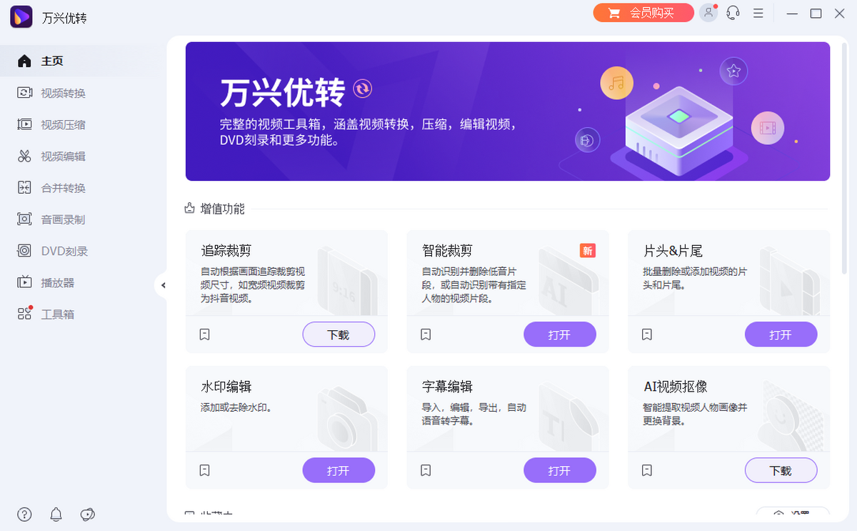 万兴优转 视频转换 全能工具箱