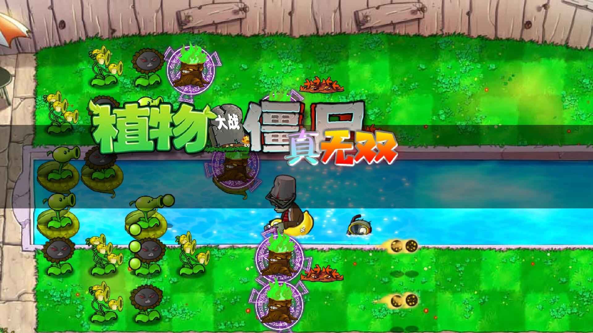 ֲ���ս��ʬ�ںϰ�PC��(PVZ_RH) ��Ϸ��ͼ