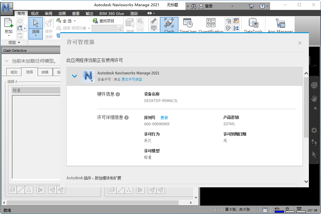 Autodesk Navisworks Manage 2021中文版冲突检测功能操作演示