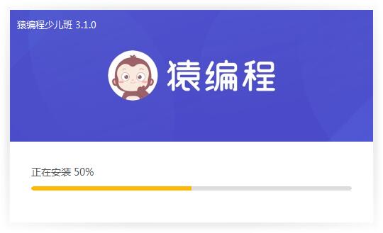 猿编程少儿班 安装步骤教程