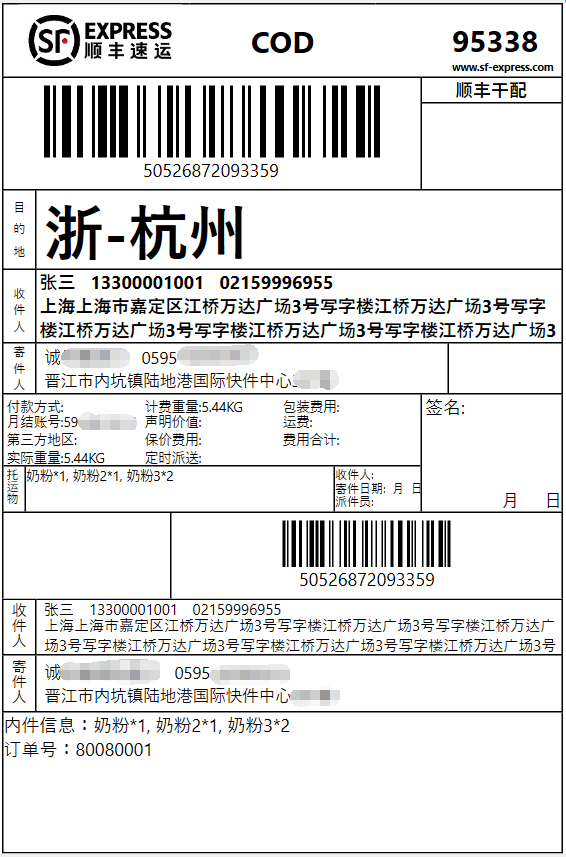 顺丰速发 打印 电子运单