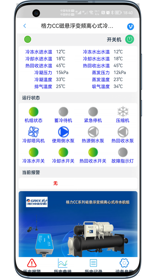 一张展示科特物联手机APP界面的高清截图,界面中显示多台制冷设备(如冷库、冷柜、空调)的运行状态监控面板,包括温度、湿度、开关状态等实时数据,背景为现代化机房或冷链仓库,色彩清晰明亮,突出远程监控和智能管理的科技感