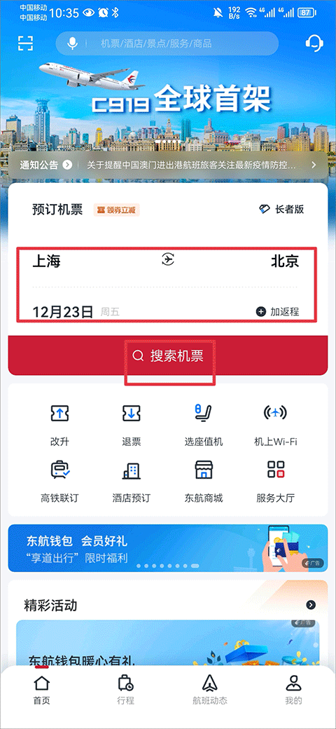 东方航空APP界面,蓝色主题,显示航班列表、机票预订、值机选座功能,背景有飞机起飞和全球航线图,画面清晰明亮,现代感强,适合软件介绍配图
