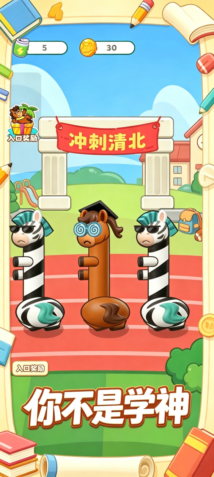 你不是学神,一群歪脖子小马在清北冲刺教室中,学霸棕马、墨镜斑马、彩虹小马脖子扭成各种奇怪姿势,玩家化身正骨大师用手捋直脖子,画面轻松可爱,卡通风格,明亮色彩,搞笑治愈氛围