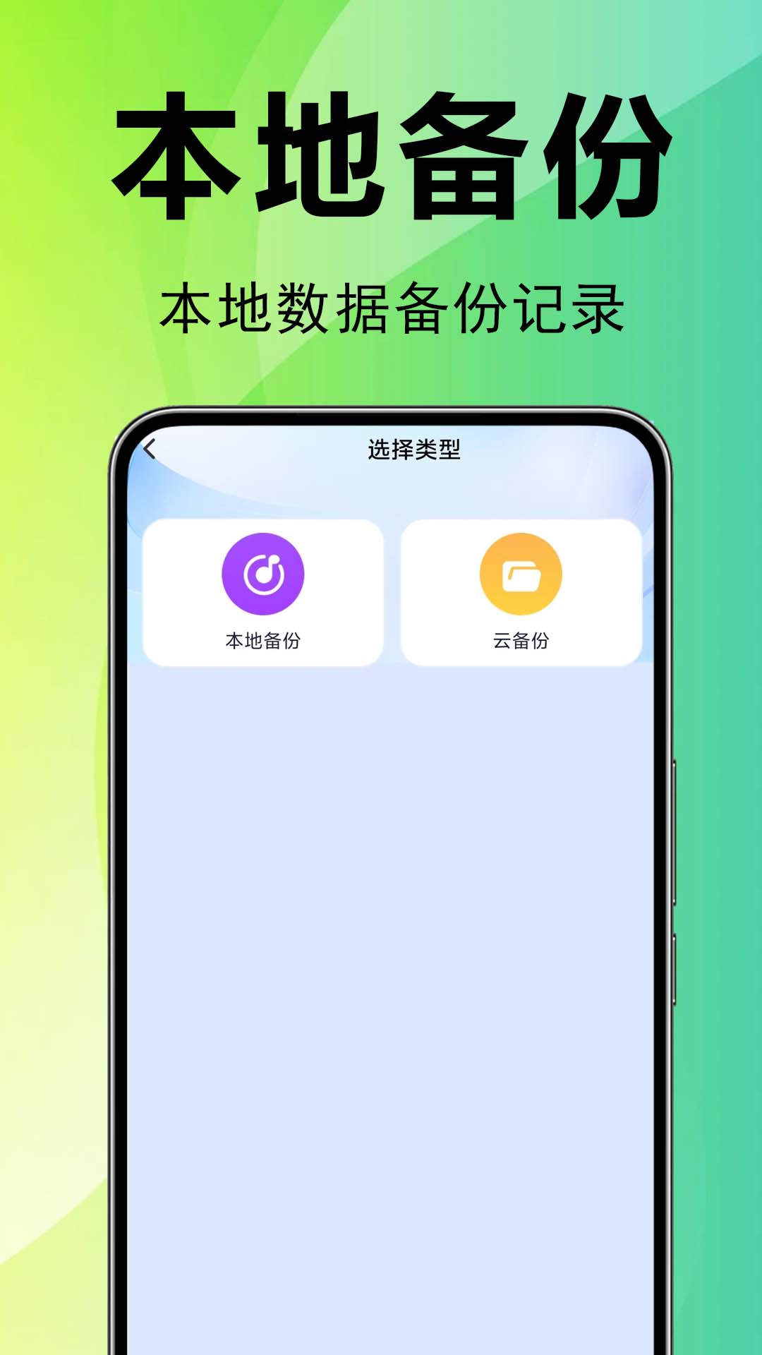 微聊天记录备份还原-一键备份,画面中心是一部智能手机,屏幕显示微信聊天列表和备份进度条,背景有云朵和盾牌图标,象征云端存储与安全保护,整体风格简洁现代,色彩清新,突出备份与恢复功能,适合软件下载站配图。