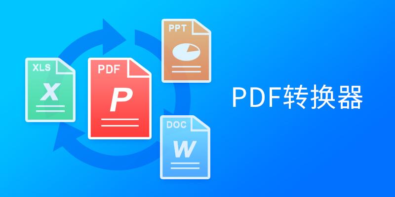 ����PDFת���� ��ȫ��� ͼƬ