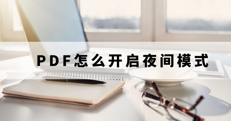 �׶�PDF�Ķ��� ����ģʽ ҹ��ģʽ