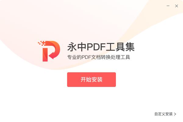 ����PDF���߼� ��װ�� ����