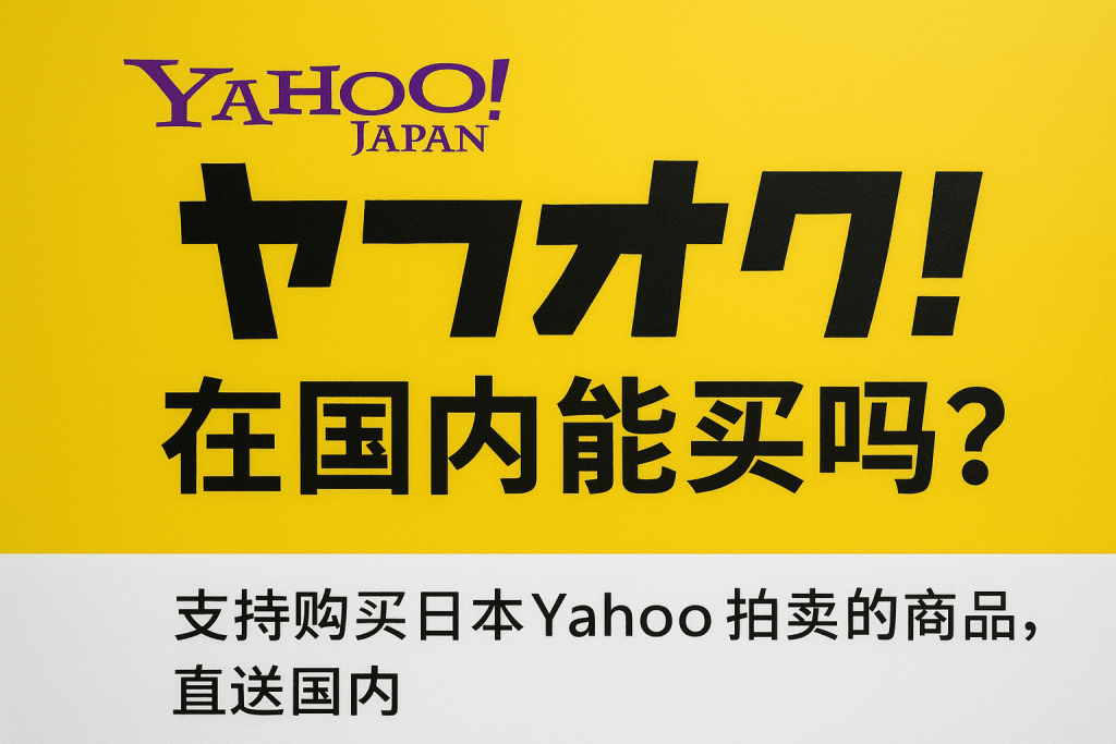 悠淘,一款实时同步日本煤炉、雅虎日拍、骏河屋等电商平台的代购工具,画面展示二次元手办、中古奢侈品、户外装备等丰富商品,界面简洁清爽,突出24小时自助下单、自动翻译、90天免费仓储、多样物流、支付宝支付等核心功能,整体风格现代、亲和,适合海淘用户,高清数字插画,明亮色彩,透明背景,居中构图,细节丰富