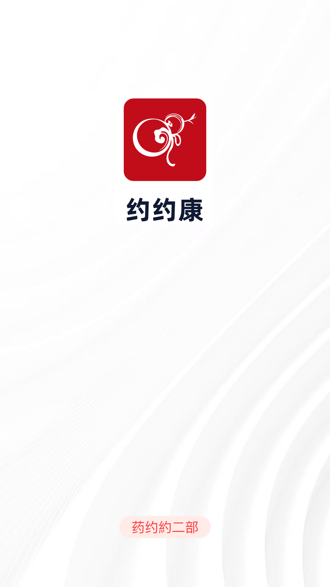 约约康业务端,一款专注于大健康非药品类运营管理的移动业务平台,界面清晰展示商品管理、会员数据分析、订单处理与采购成本优化等核心功能,整体风格专业商务,背景融入健康医疗元素,凸显为连锁药店提供多元化经营解决方案与专销价值提升的定位,画面明亮,信息层级分明,适合用作软件介绍配图