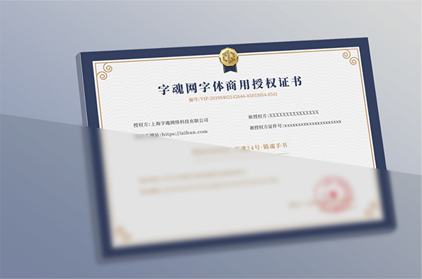 字魂 字体 商用授权