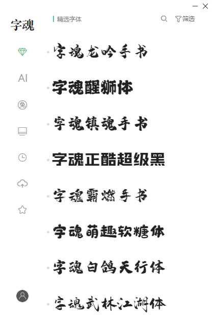 字魂 电脑版 字体管理工具