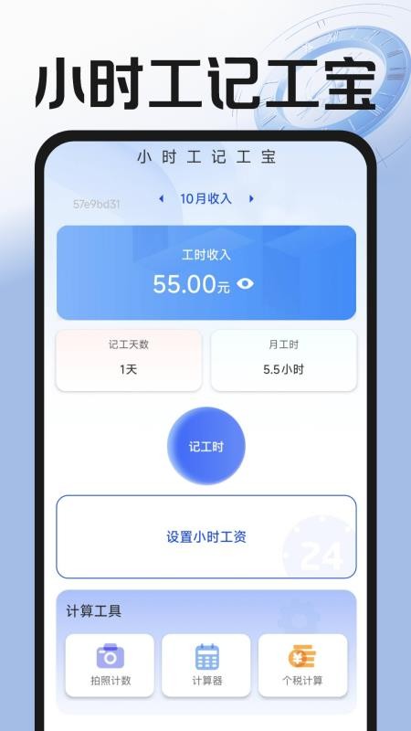 小时工365-记工,一款专为蓝领、临时工和兼职人员设计的记工记账应用,界面简洁,功能全面,支持小时工、日结工、计件工、包工四种记工模式,并具备多项目管理、智能统计和常用工具,帮助用户高效管理工时与收入。