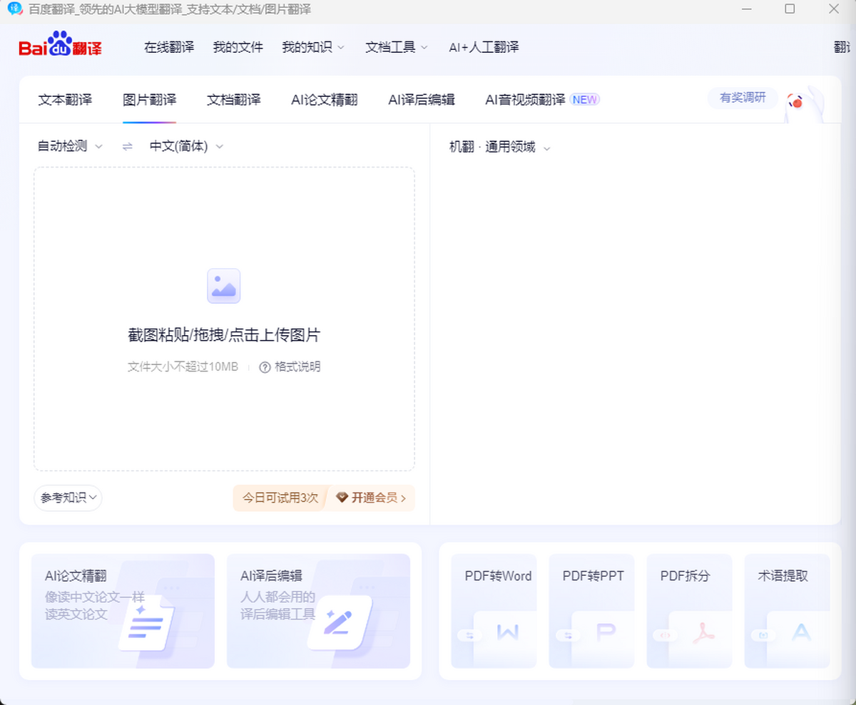 百度翻译 电脑版 翻译软件 界面