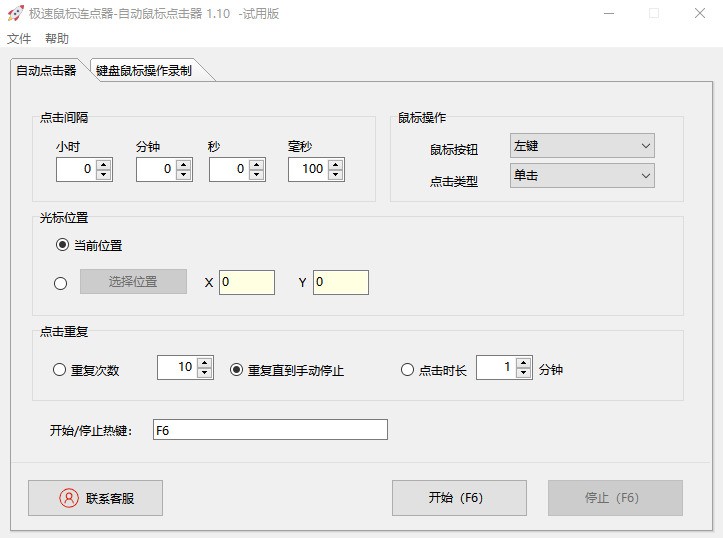极速鼠标连点器 设置界面 操作步骤