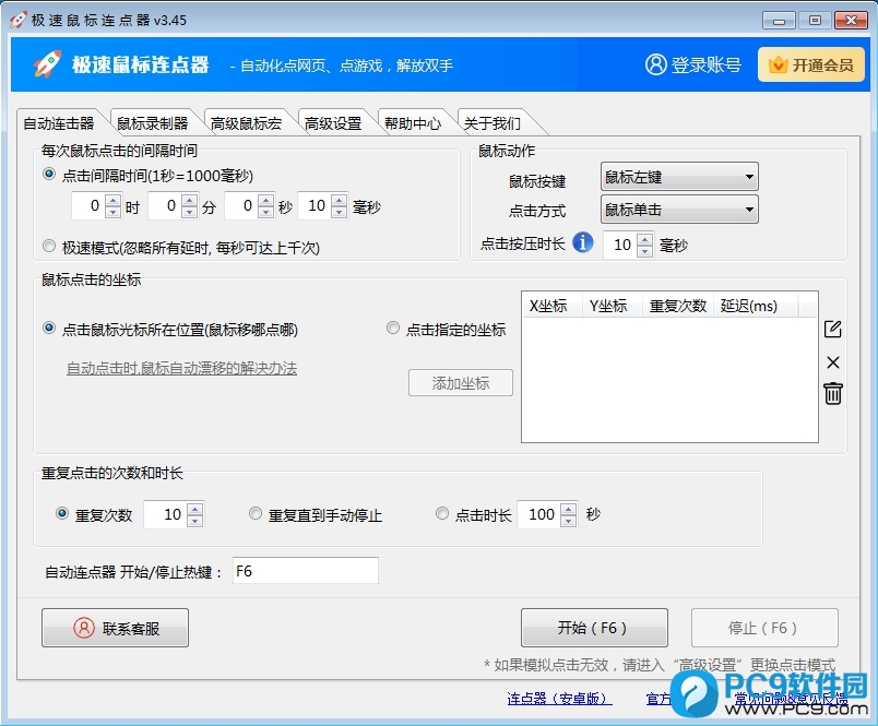 极速鼠标连点器 使用教程 高级功能