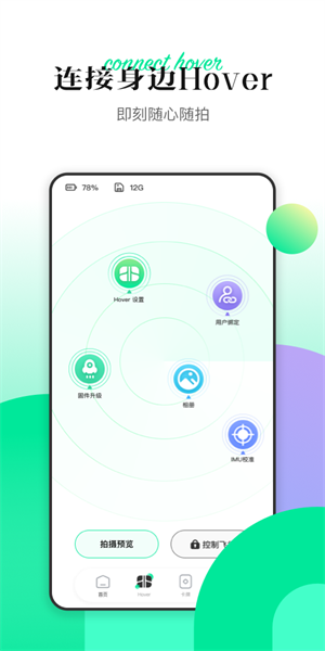 Hover 飞行相机控制软件 使用教程 下载安装