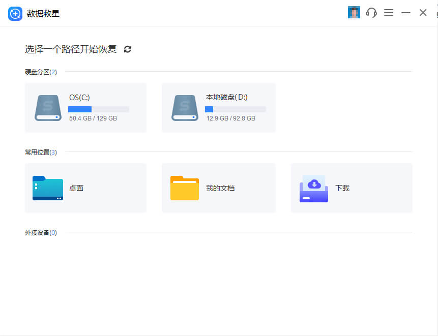 数据救星 功能特点 全面