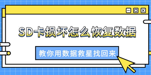 数据救星 使用教程 恢复步骤