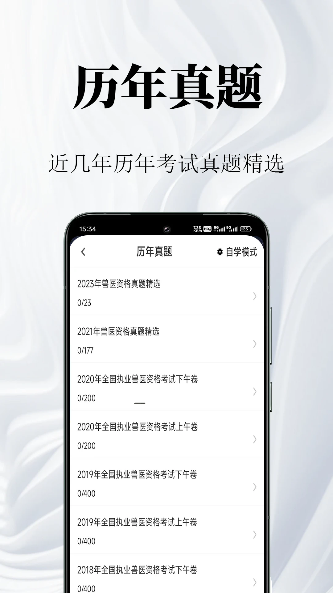 执业兽医鸣题库 刷题 备考 历年真题 模拟押题