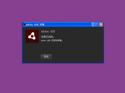 Adobe AIR ��ȫ ��װ �ٷ�