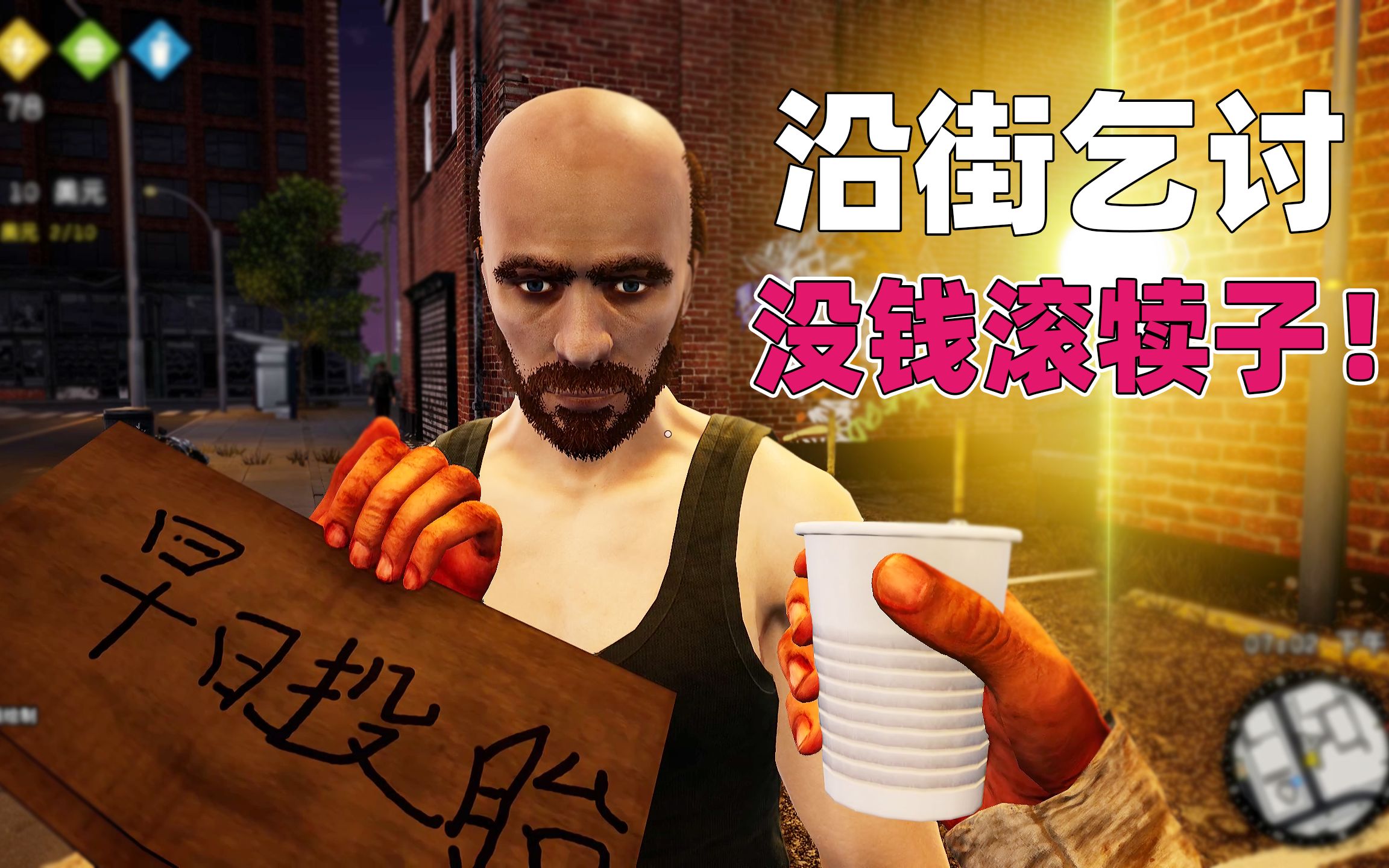 老板乞丐 乞丐逆袭 模拟经营 休闲游戏 财富积累