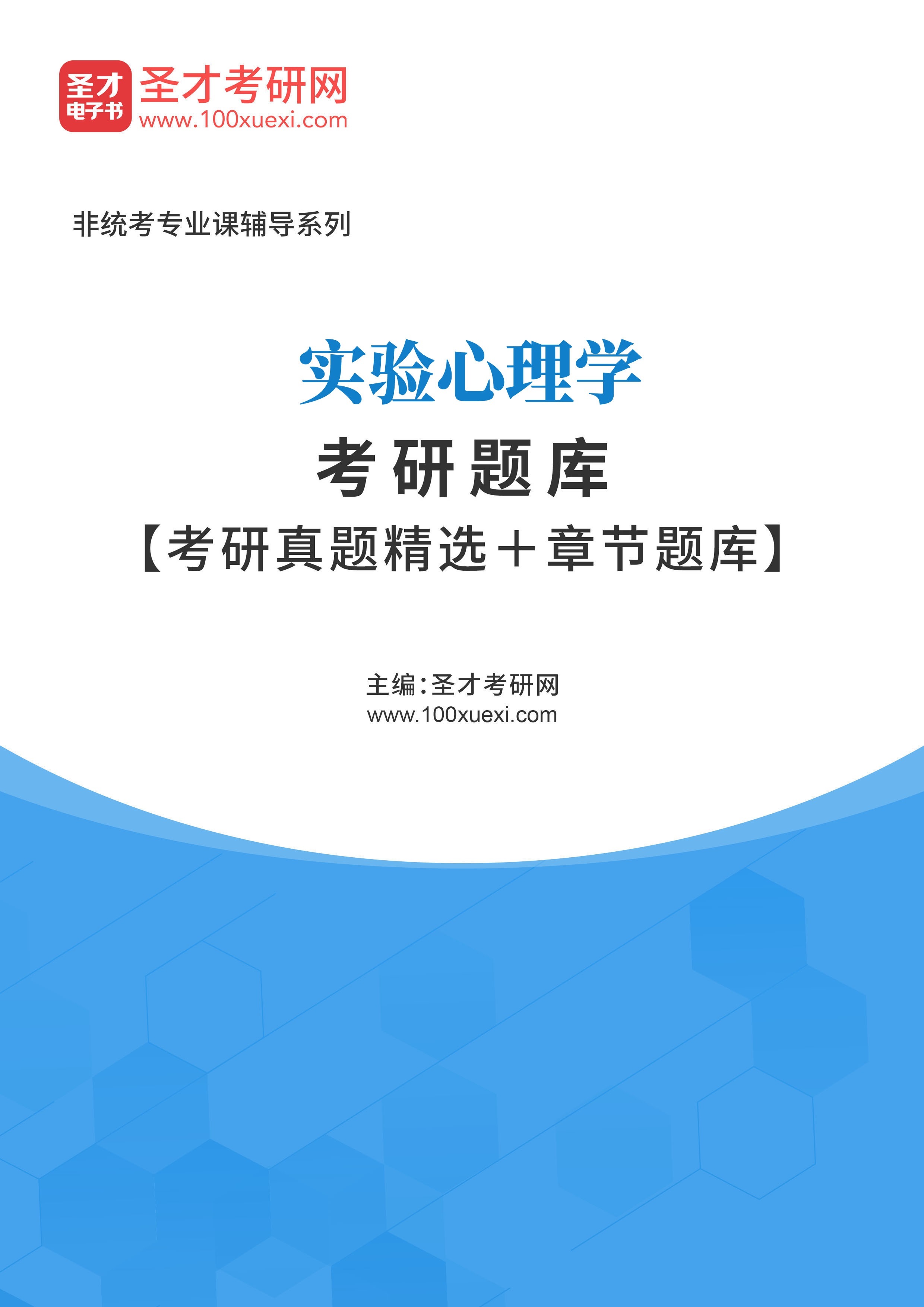 心理学考研 真题题库 名师课程 备考一站式