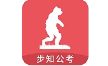 步知公考