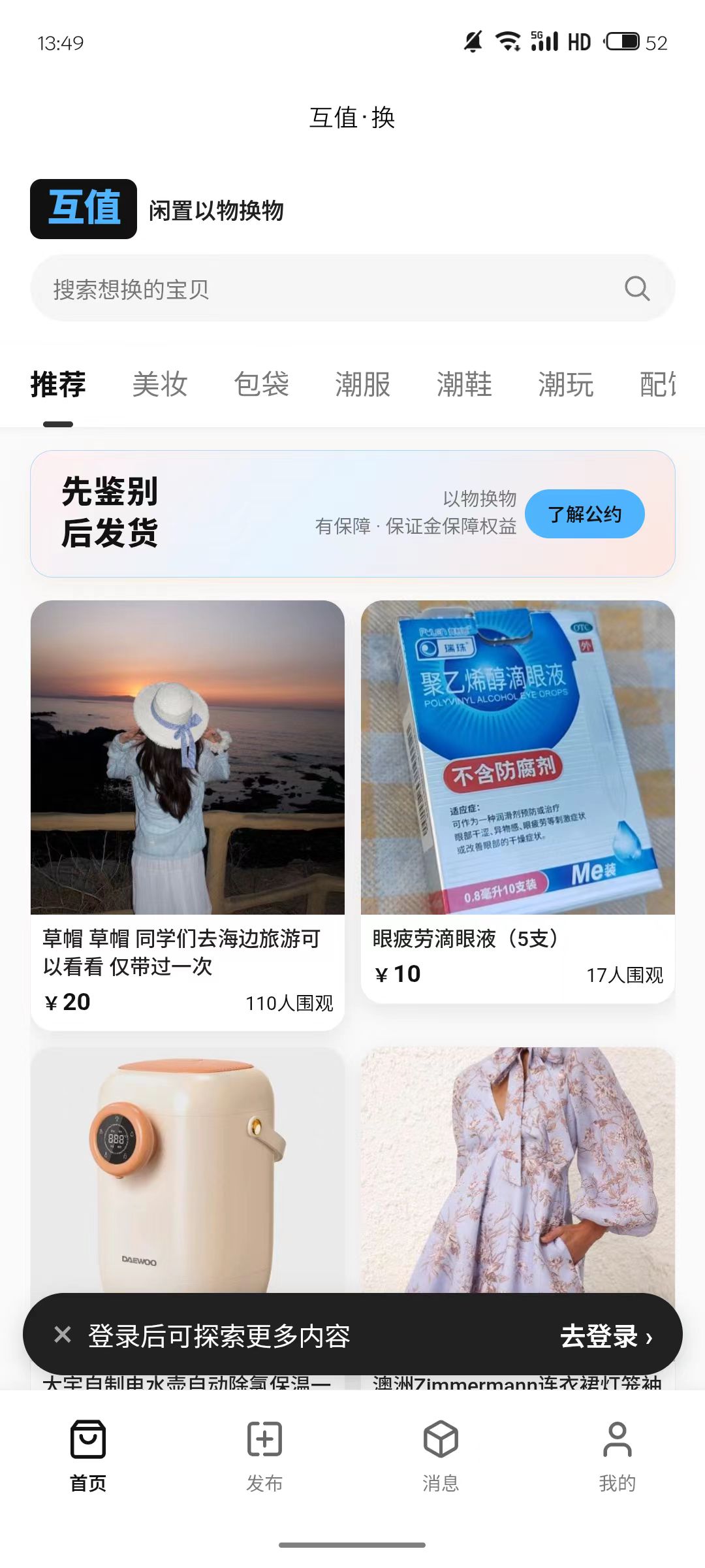 闲对-以物换物内容平台