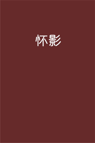 怀影企划